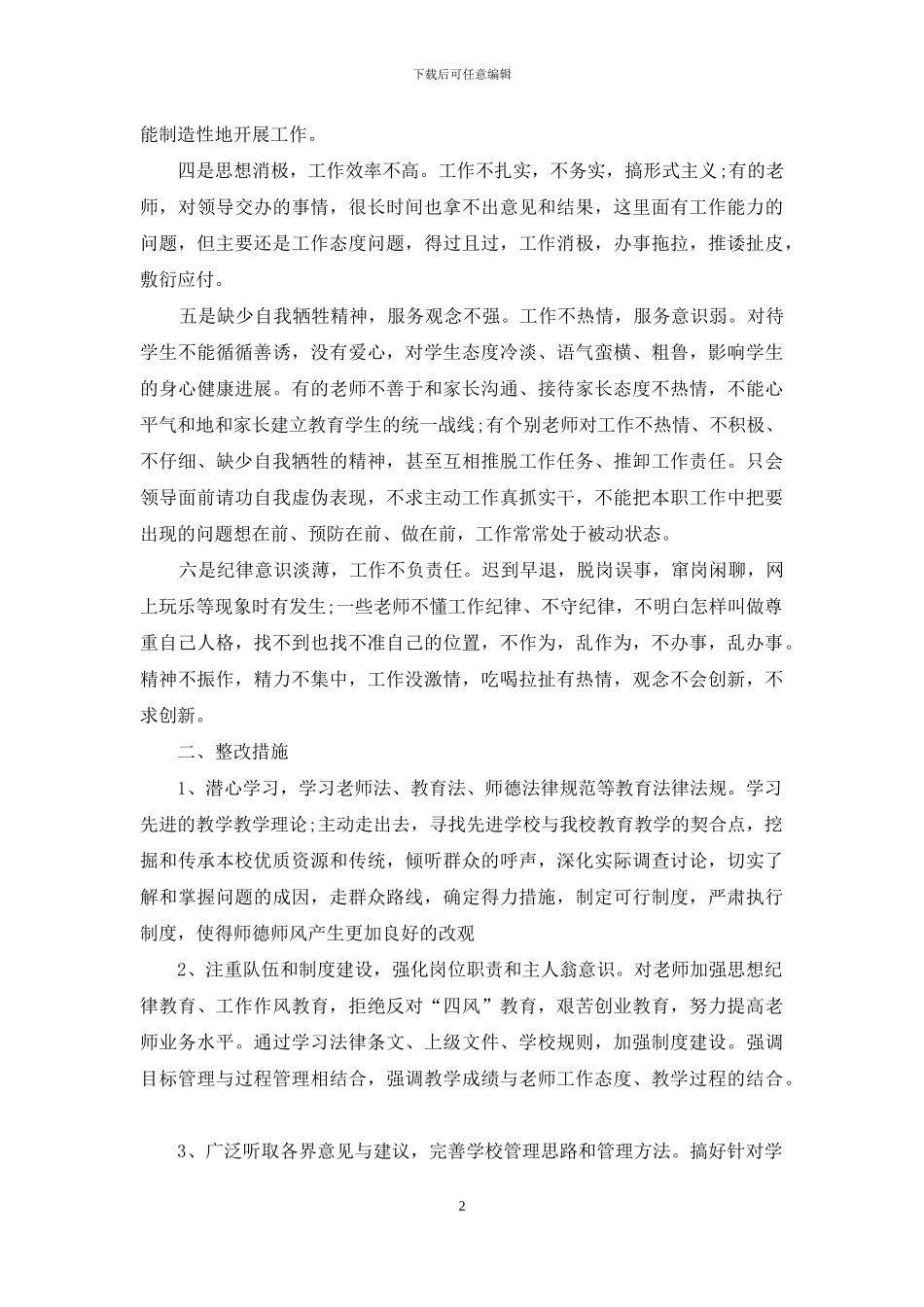 学校查摆问题自查报告及整改措施_第2页