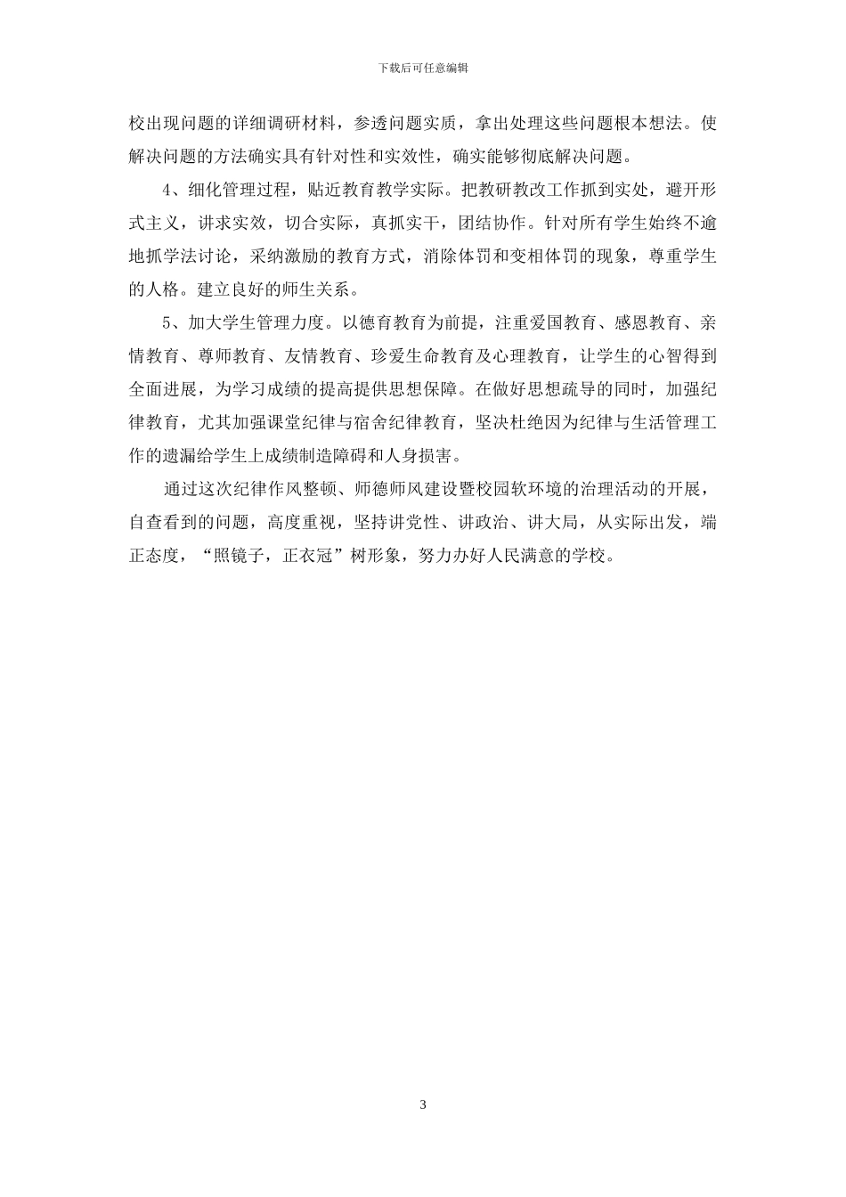 学校查摆问题自查报告及整改措施_第3页