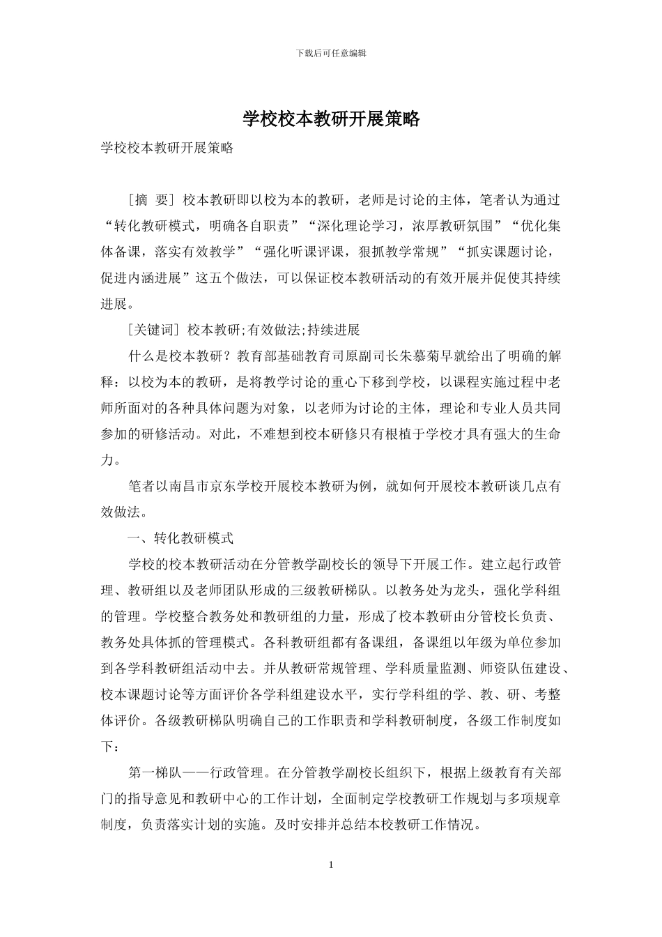 学校校本教研开展策略_第1页