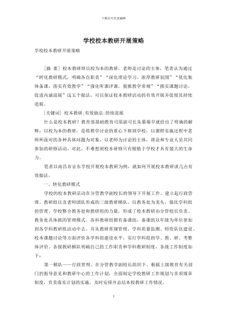 学校校本教研开展策略