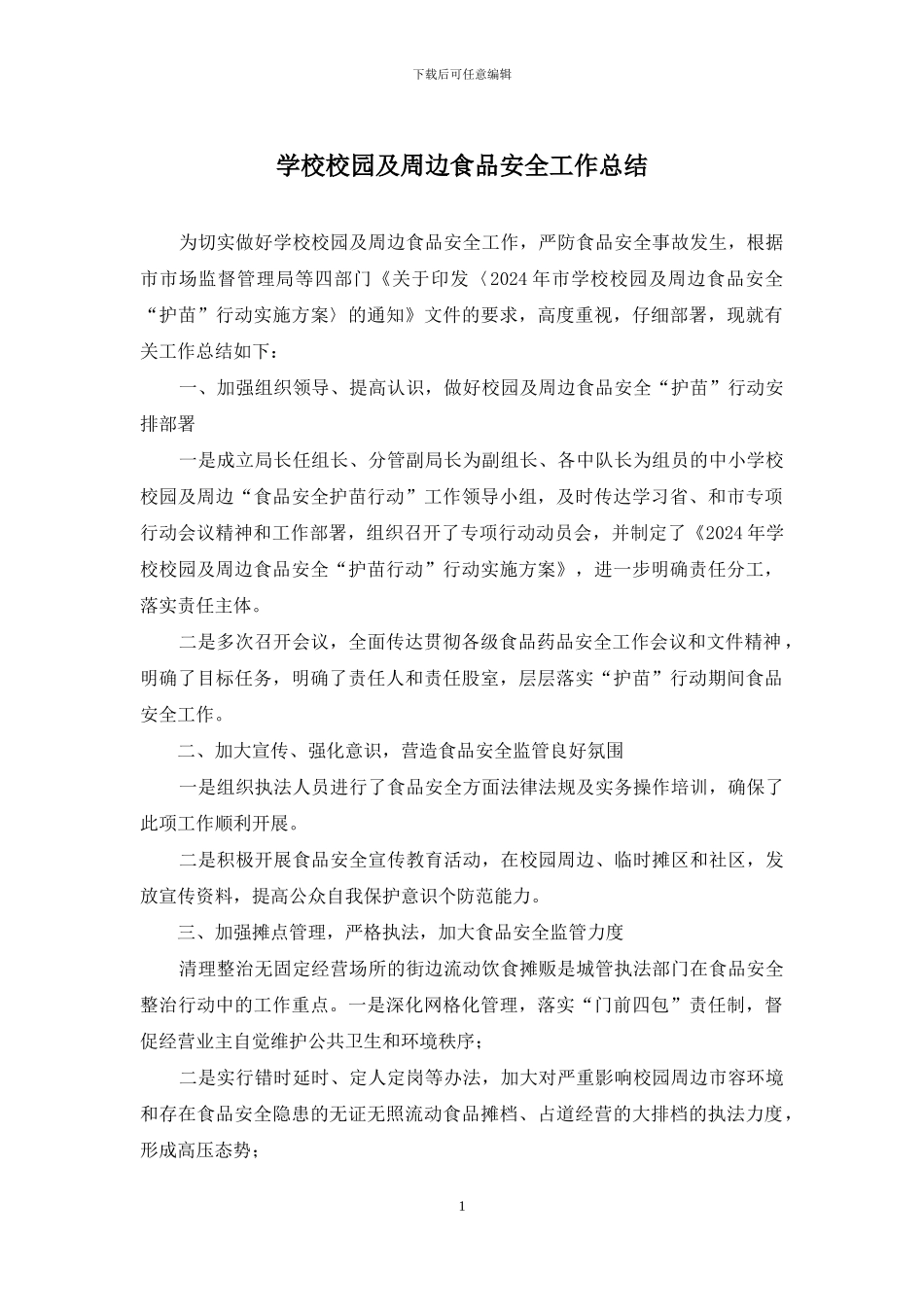学校校园及周边食品安全工作总结_第1页