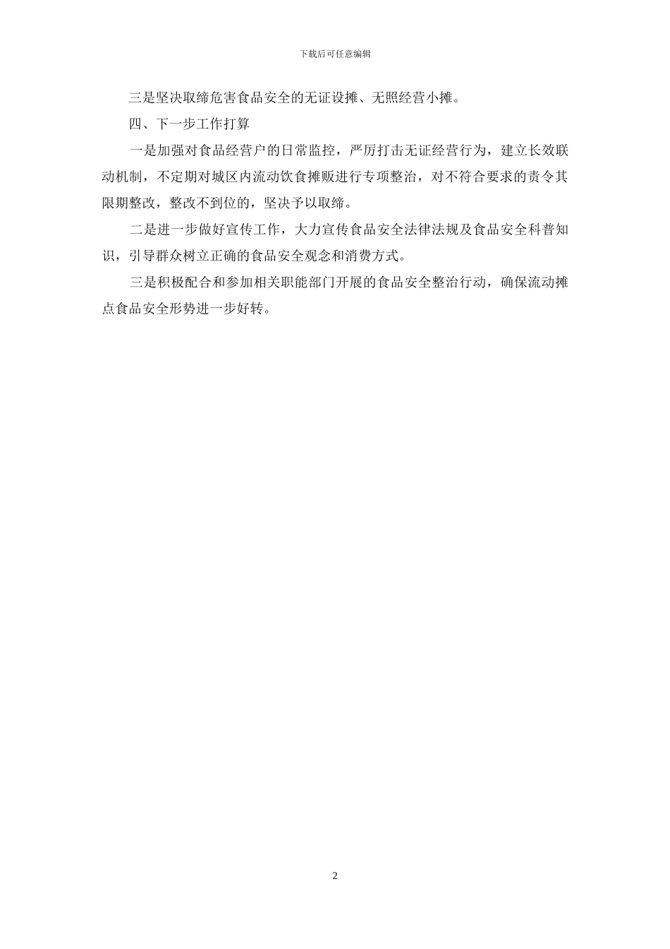 学校校园及周边食品安全工作总结_第2页