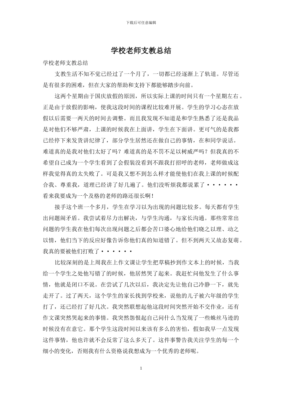 学校教师支教总结_第1页
