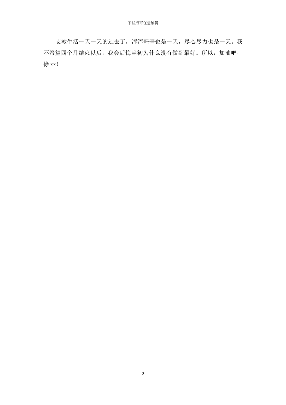 学校教师支教总结_第2页