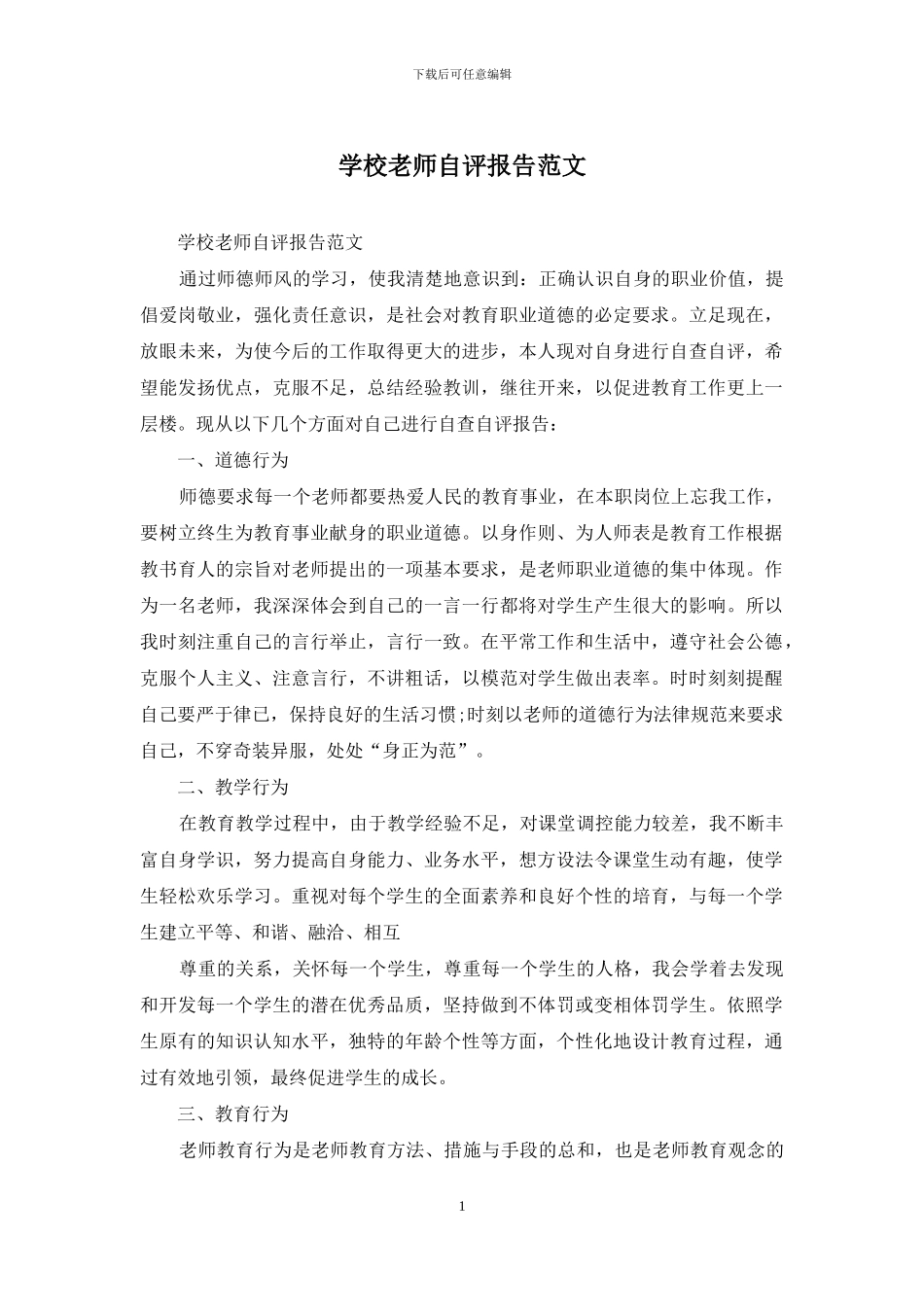 学校教师自评报告范文_第1页