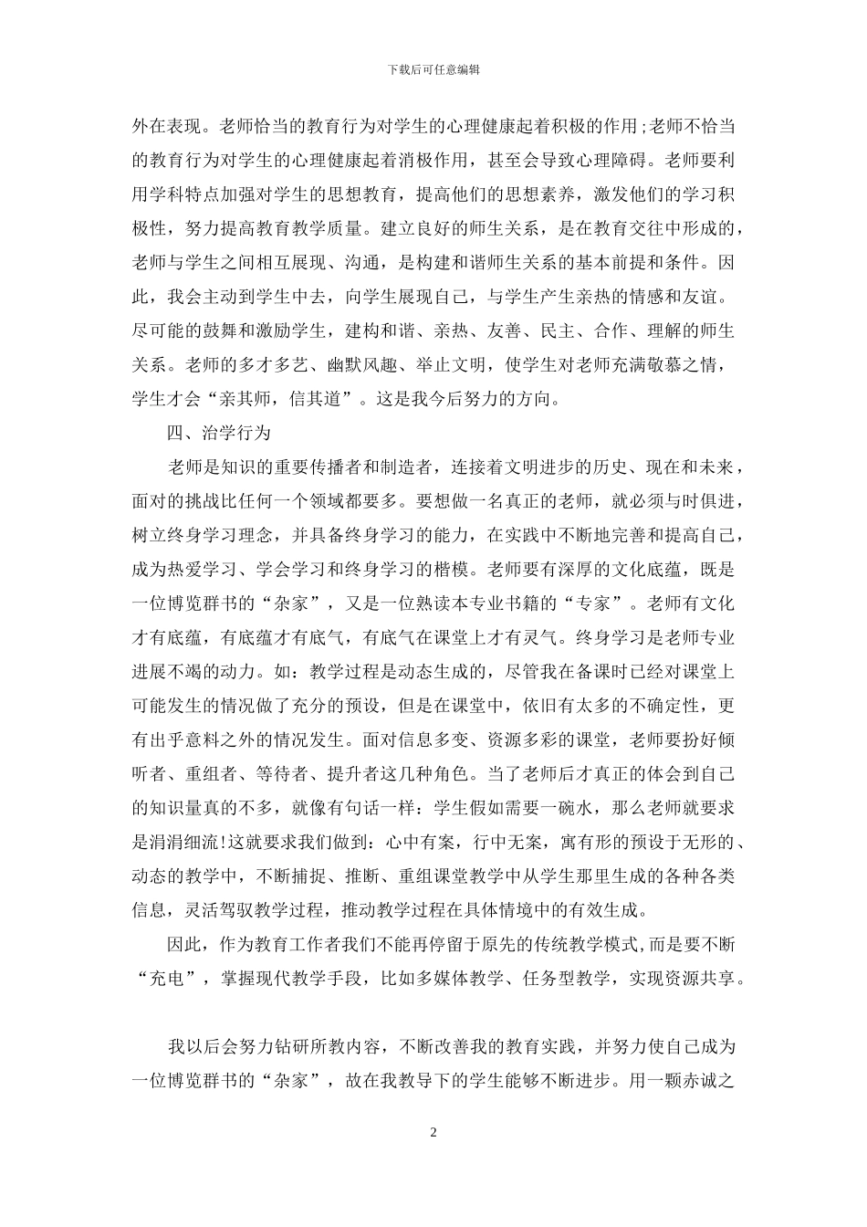 学校教师自评报告范文_第2页