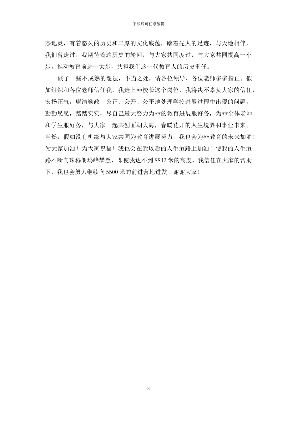 学校校长2024年竞职发言稿_第3页