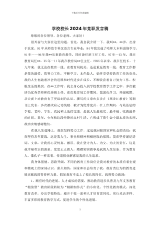 学校校长2024年竞职发言稿