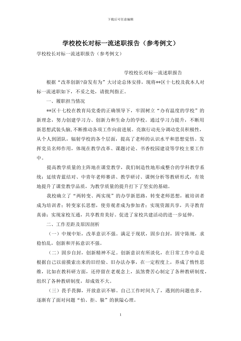 学校校长对标一流述职报告_第1页
