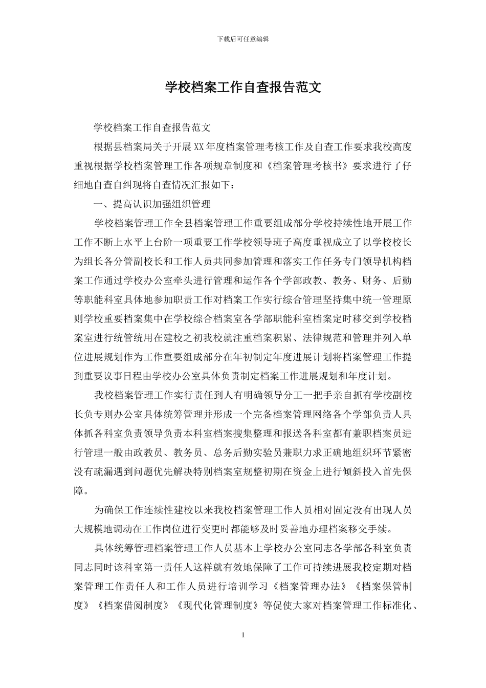 学校档案工作自查报告范文_第1页