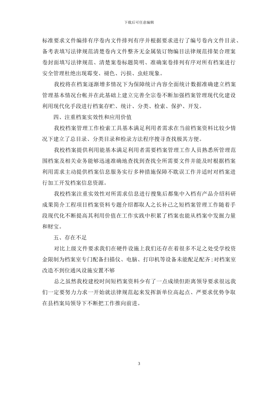 学校档案工作自查报告范文_第3页