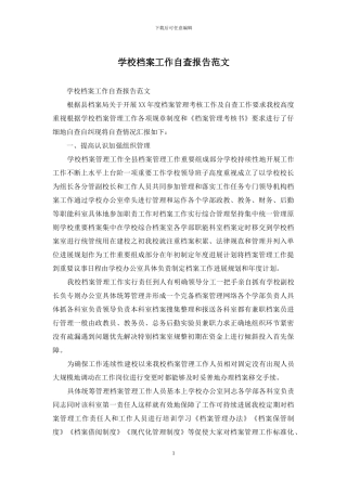 学校档案工作自查报告范文