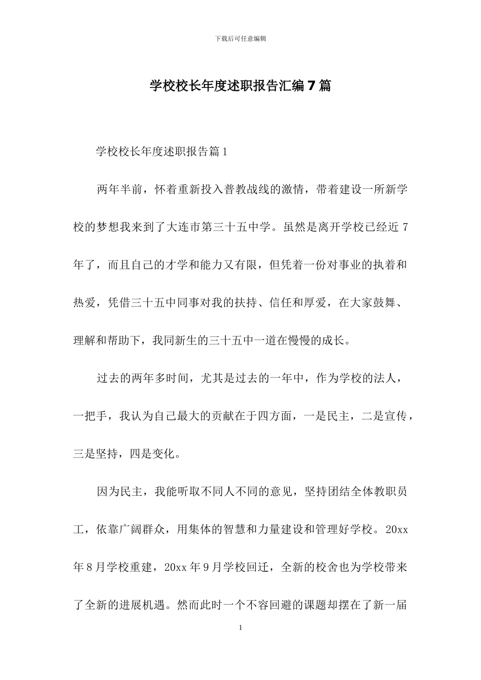 学校校长年度述职报告汇编7篇_第1页