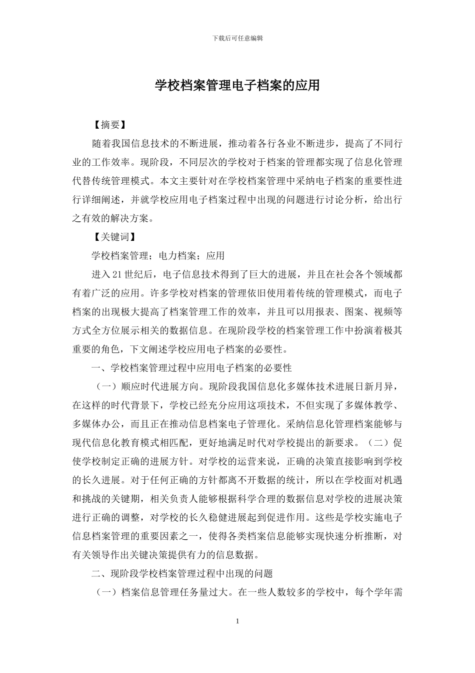 学校档案管理电子档案的应用_第1页