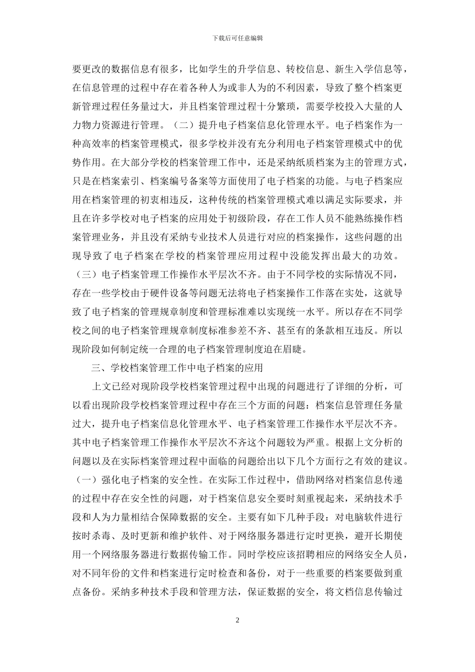 学校档案管理电子档案的应用_第2页