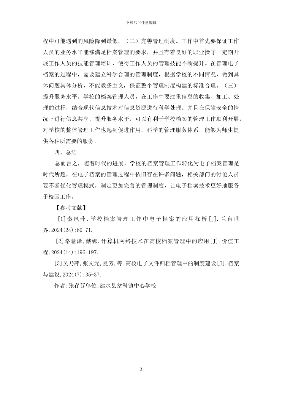 学校档案管理电子档案的应用_第3页