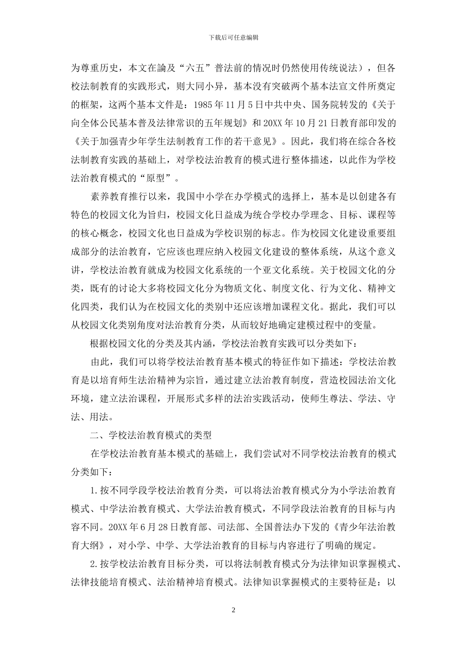 学校法治教育建模浅析_第2页