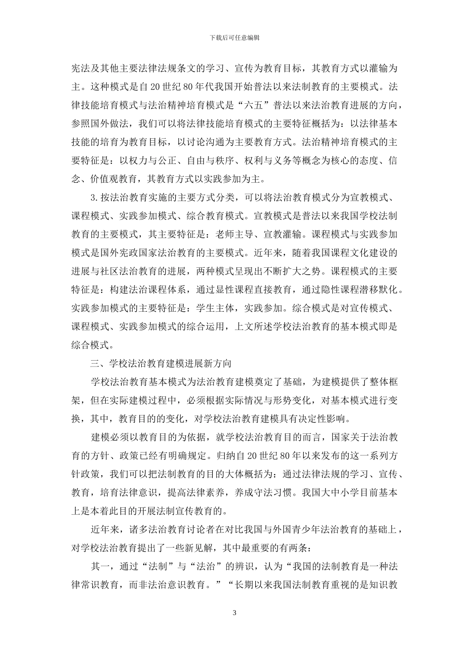 学校法治教育建模浅析_第3页