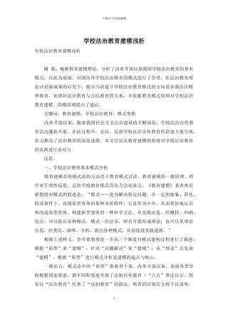 学校法治教育建模浅析