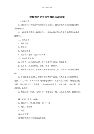 学校消防安全逃生演练活动方案