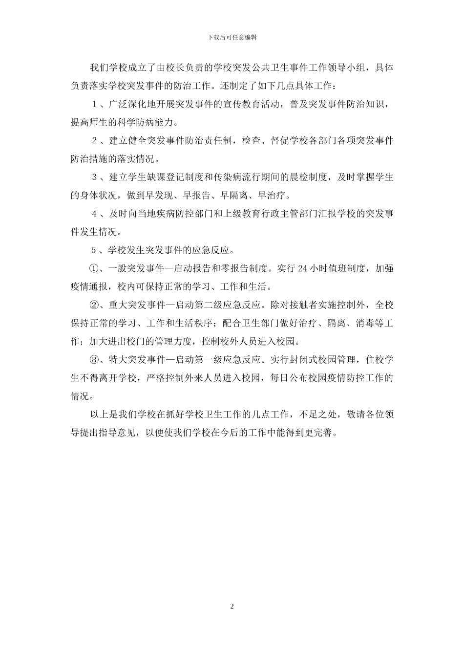 学校爱国卫生月活动汇报_第2页