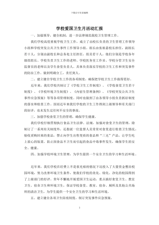 学校爱国卫生月活动汇报