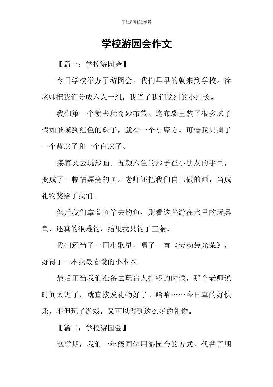学校游园会作文_第1页
