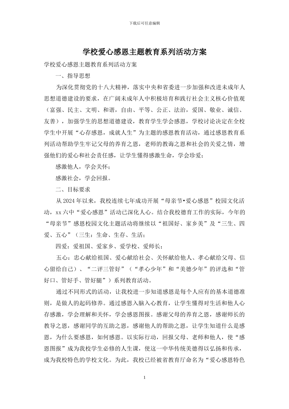 学校爱心感恩主题教育系列活动方案_第1页