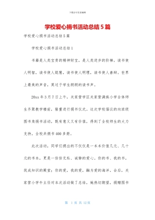 学校爱心捐书活动总结5篇