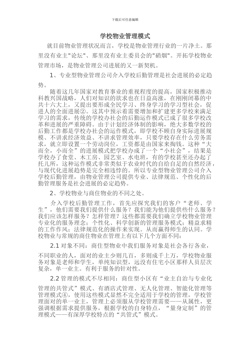 学校物业管理模式_第1页