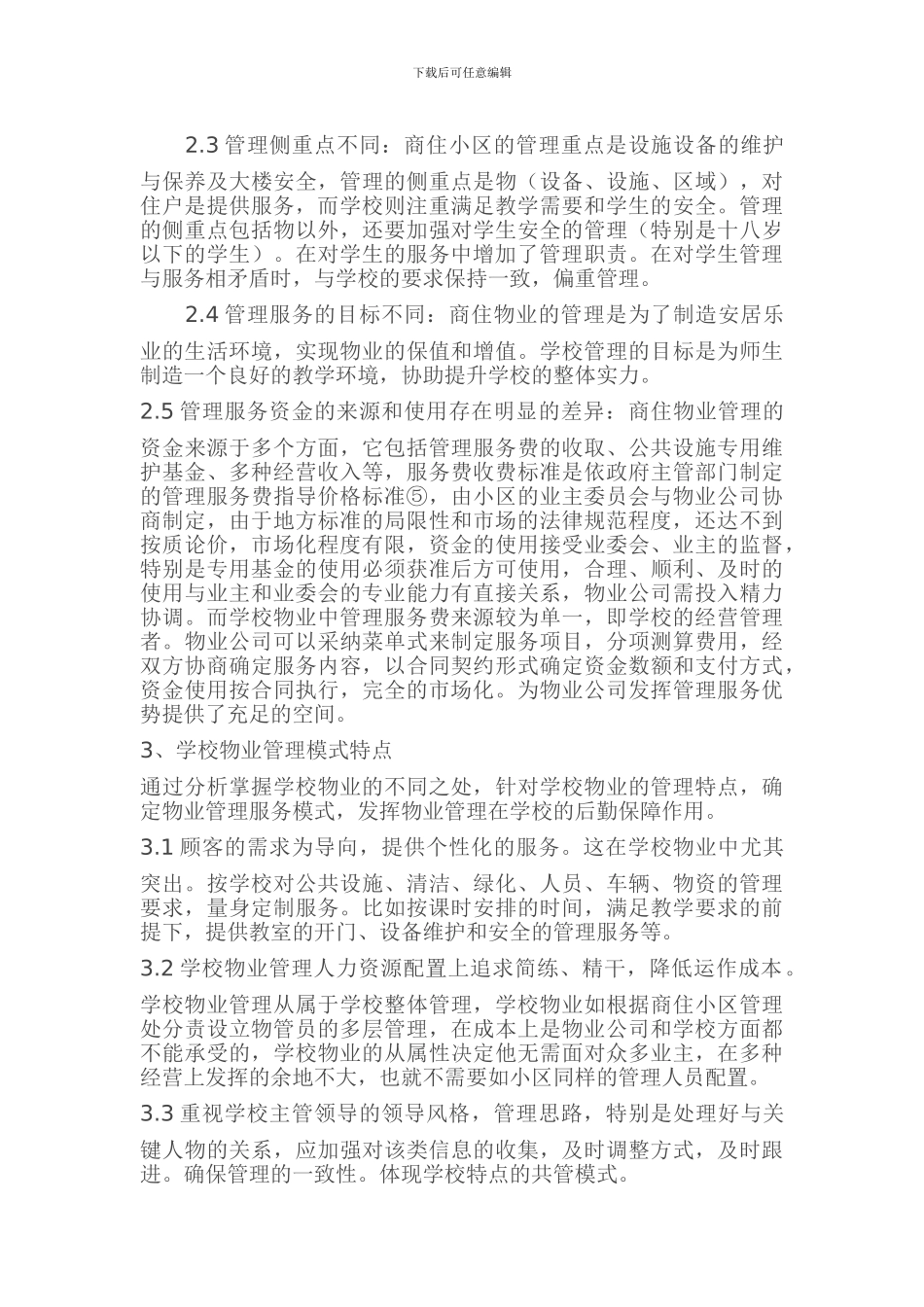 学校物业管理模式_第2页