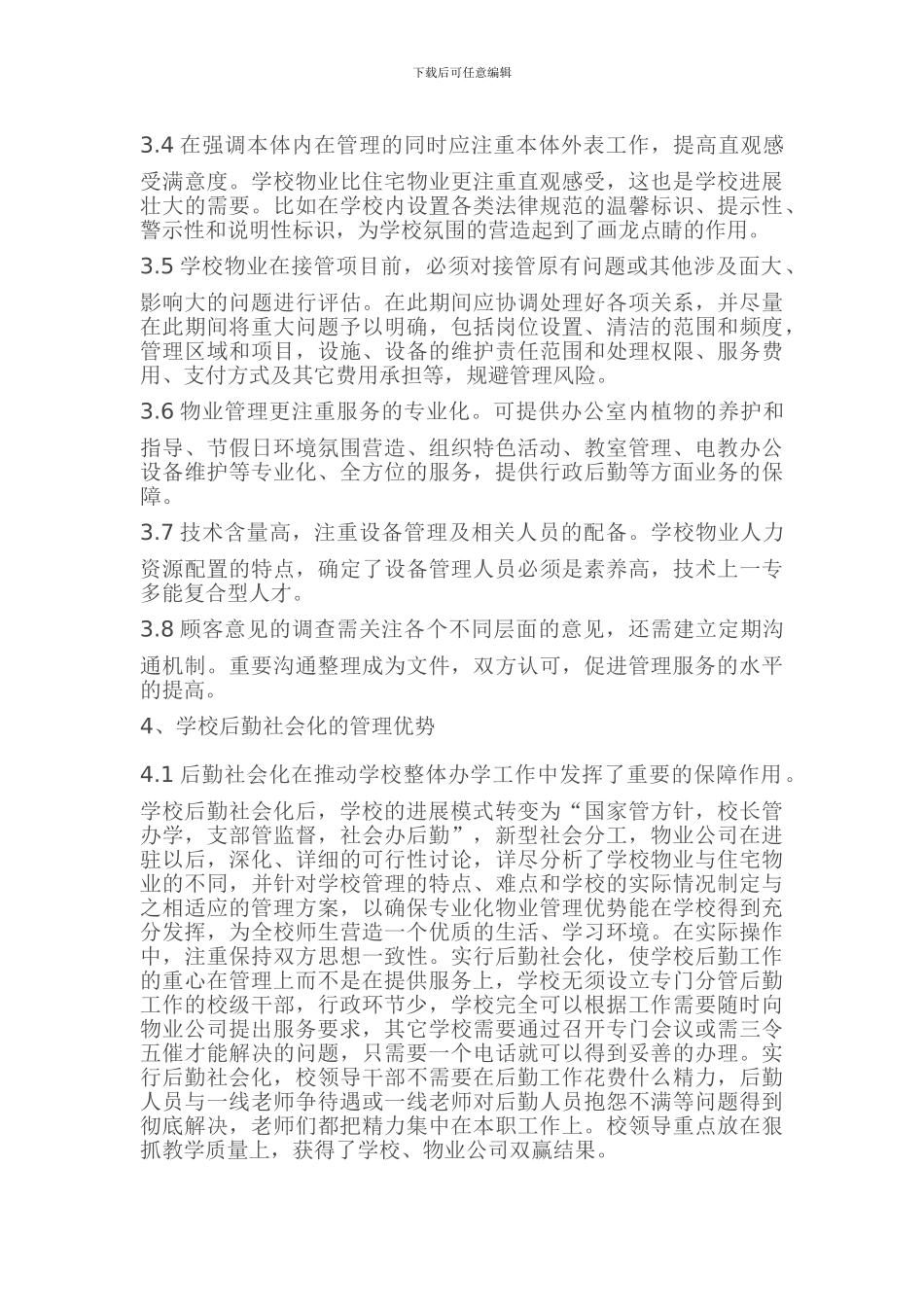 学校物业管理模式_第3页