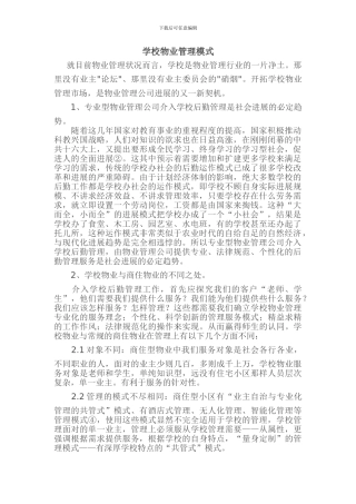 学校物业管理模式