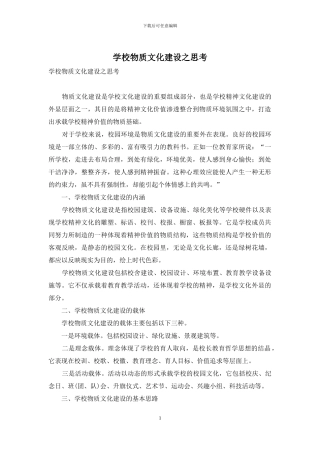 学校物质文化建设之思考