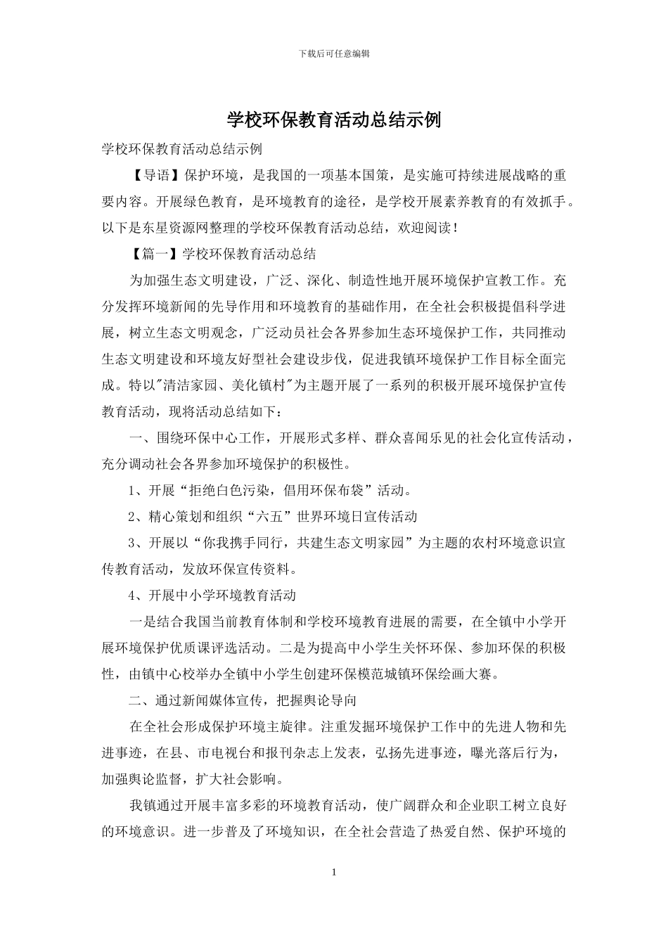 学校环保教育活动总结示例_第1页