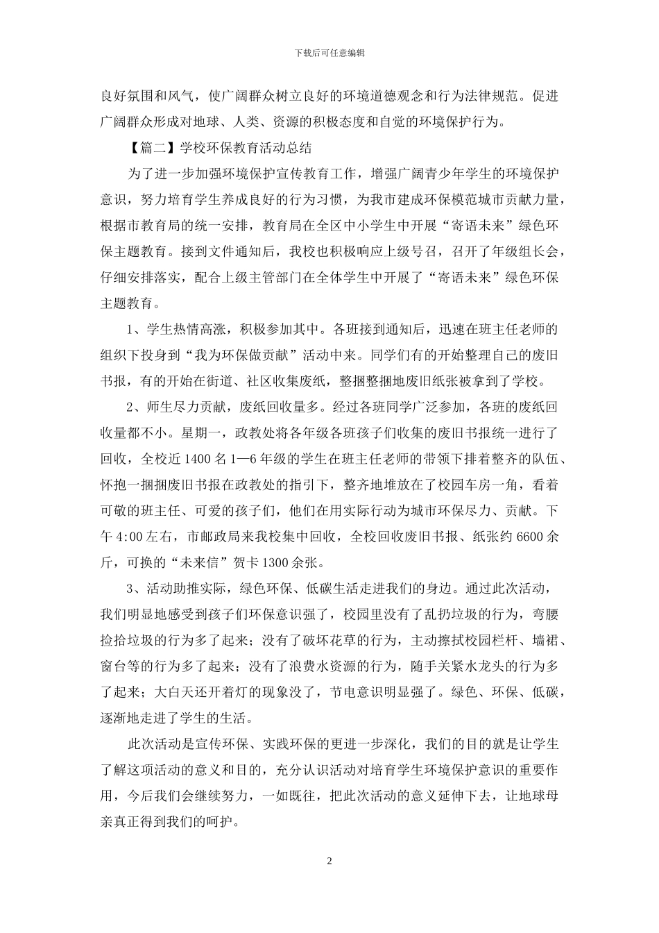 学校环保教育活动总结示例_第2页