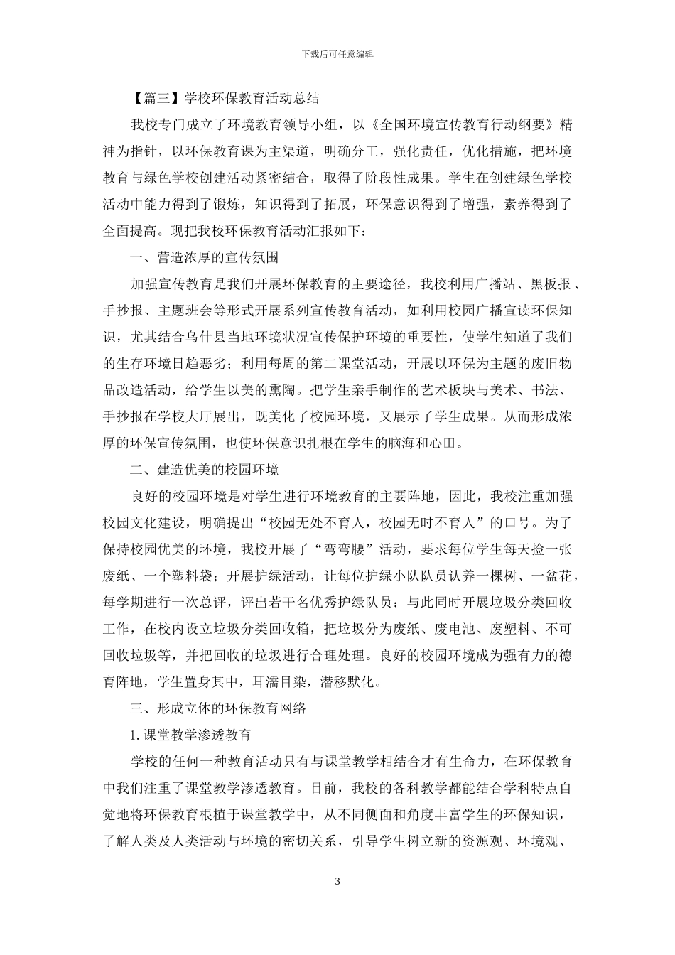 学校环保教育活动总结示例_第3页