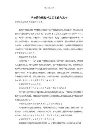 学校特色课程开发的实践与思考
