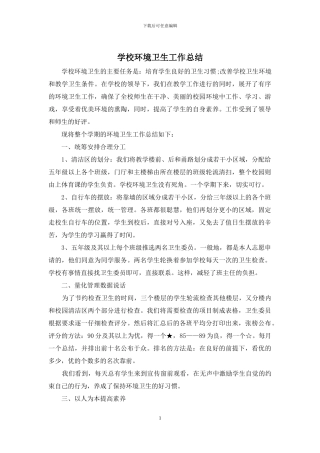 学校环境卫生工作总结