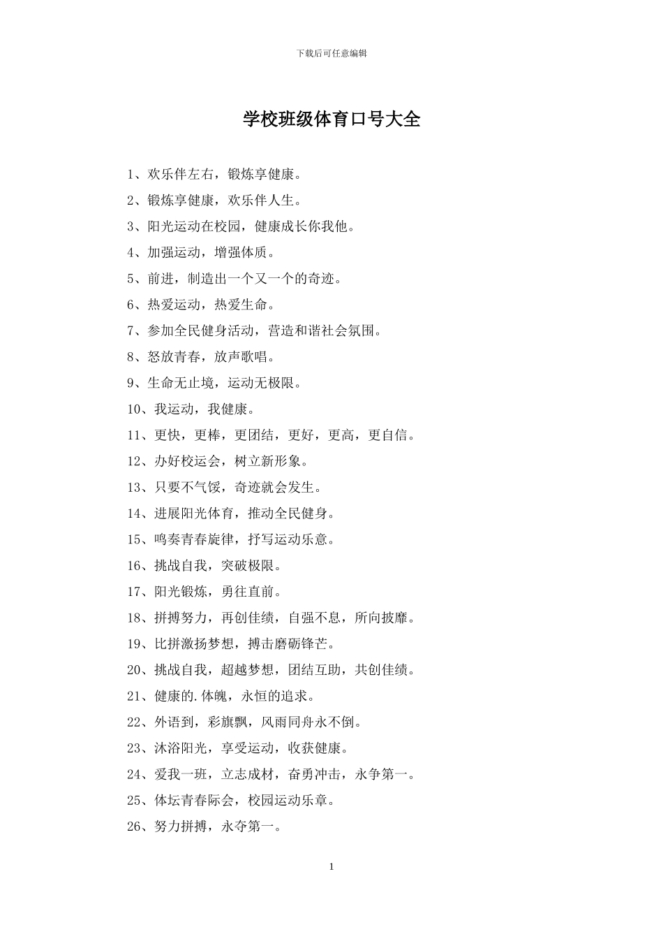 学校班级体育口号大全_第1页