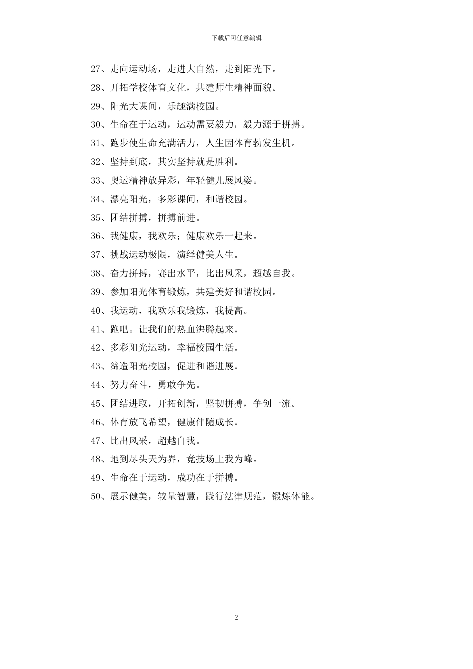 学校班级体育口号大全_第2页