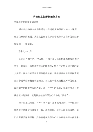 学校班主任形象策划方案