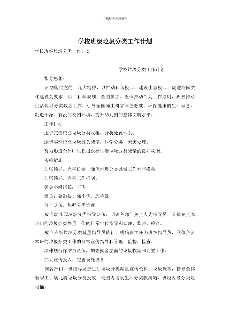 学校班级垃圾分类工作计划_第1页