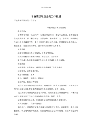 学校班级垃圾分类工作计划
