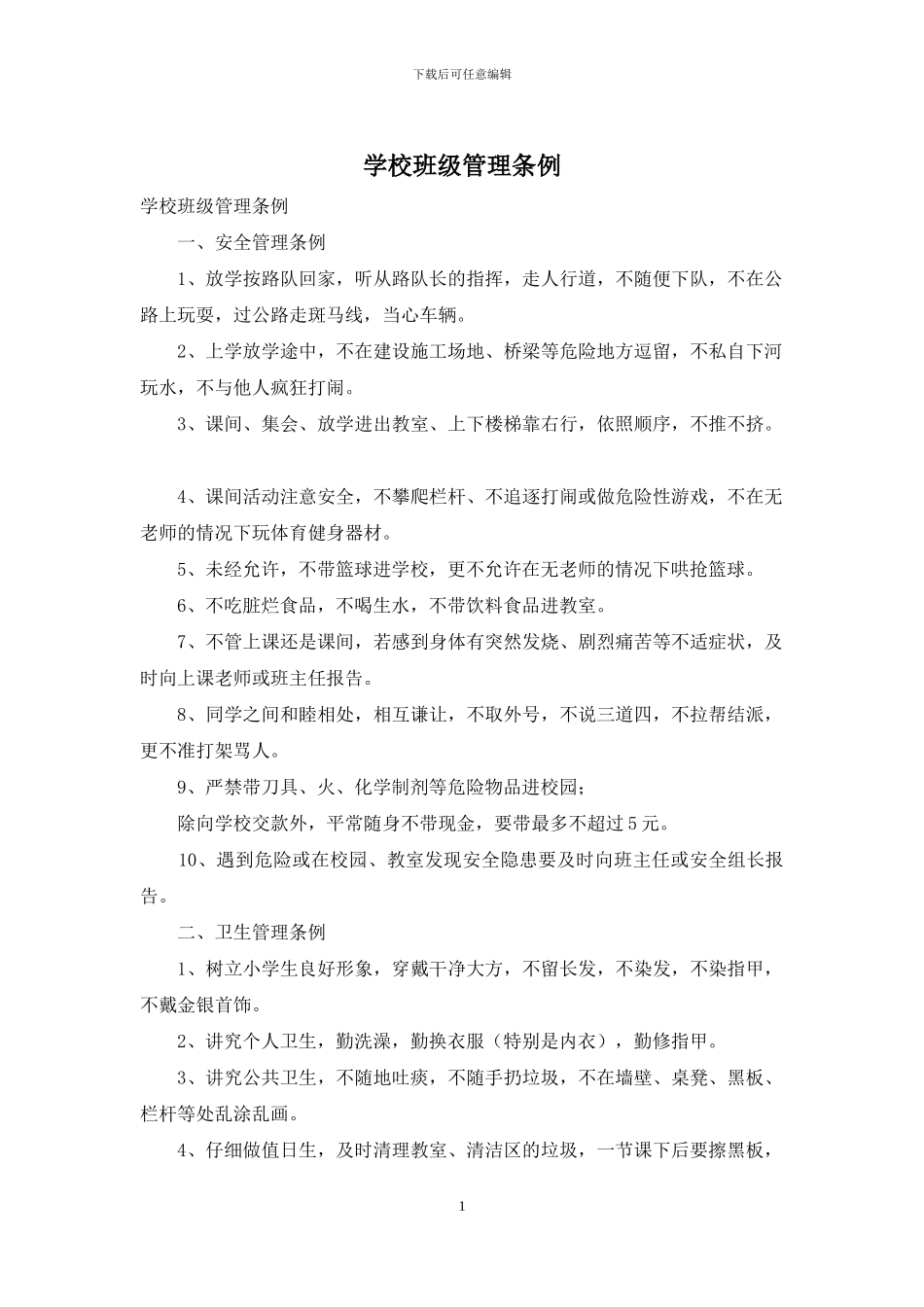 学校班级管理条例_第1页