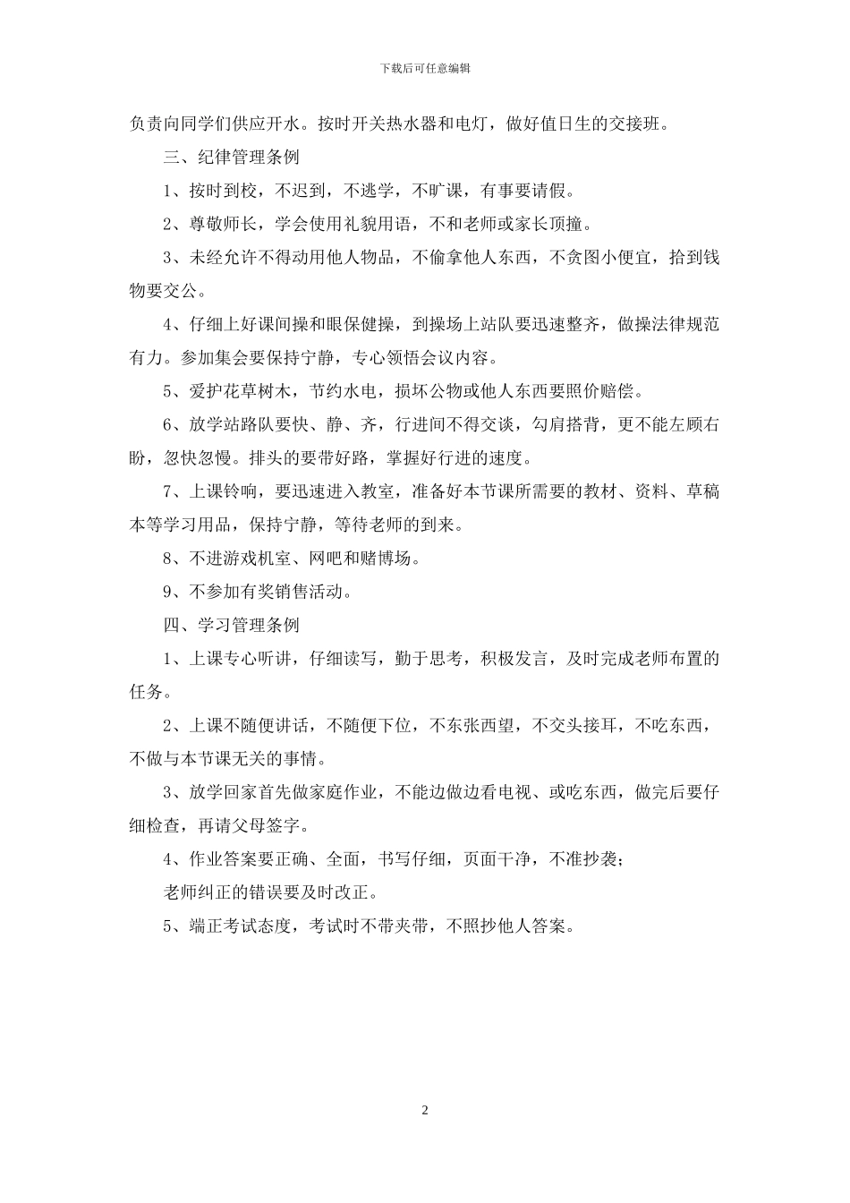 学校班级管理条例_第2页