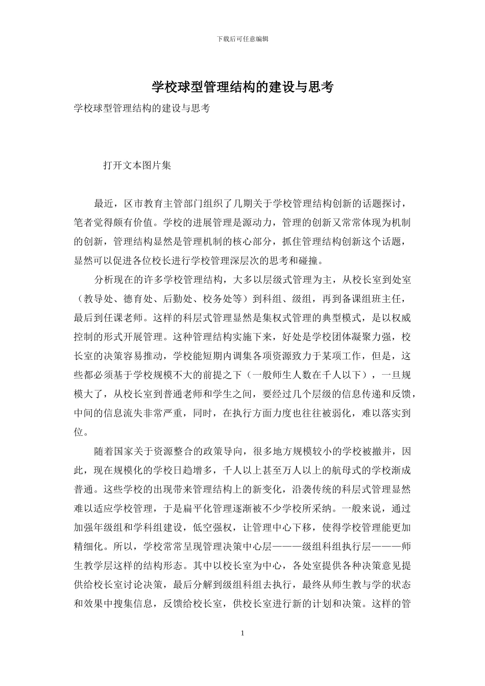 学校球型管理结构的建设与思考_第1页