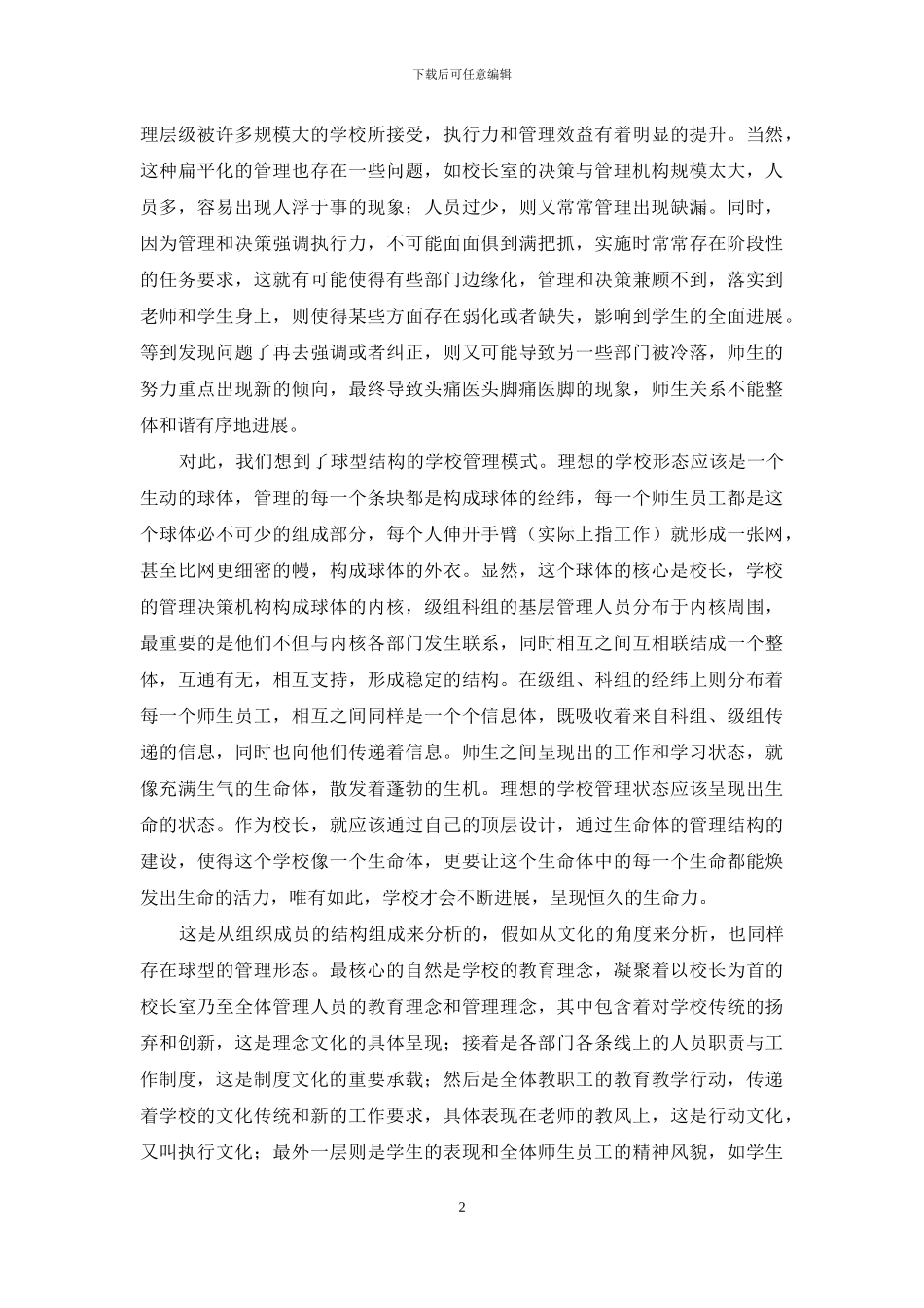 学校球型管理结构的建设与思考_第2页