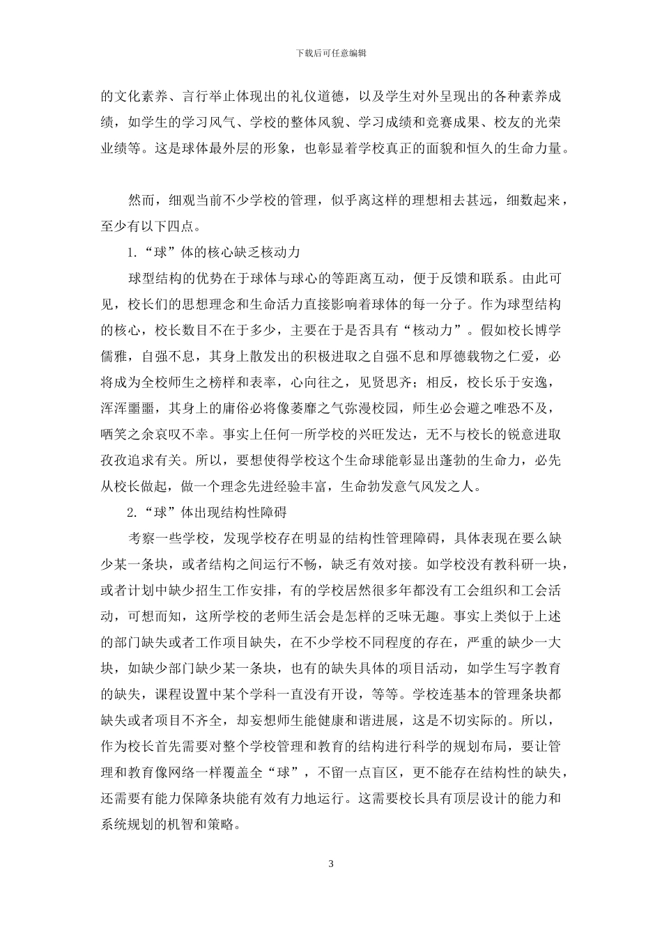 学校球型管理结构的建设与思考_第3页