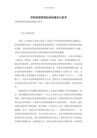 学校球型管理结构的建设与思考